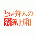 とある狩人の狩猟日和（モンスターハント）