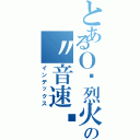 とあるＯ•烈火星空の〃音速﹏（インデックス）