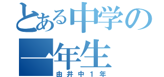 とある中学の一年生（由井中１年）