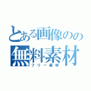 とある画像のの無料素材（フリー素材）