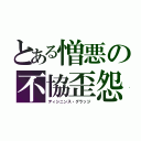 とある憎悪の不協歪怨（ディシニンス・グラッジ）