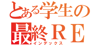 とある学生の最終ＲＥＰＯＲＴ（インデックス）