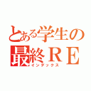 とある学生の最終ＲＥＰＯＲＴ（インデックス）