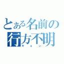 とある名前の行方不明者（キョン）