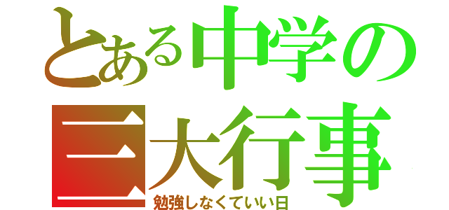 とある中学の三大行事（勉強しなくていい日）