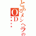 とあるメンヘラのＯＤ（自傷行為）