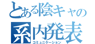 とある陰キャの系内発表（コミュニケーション）