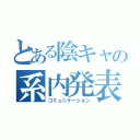 とある陰キャの系内発表（コミュニケーション）