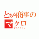 とある商事のマクロ（ミラバケッソ）