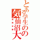 とある学生のの気仙沼大島（復興支援）