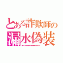 とある詐欺師の漏水偽装（店トイレ配管を壊し偽高価革靴が濡れたと）