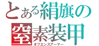 とある絹旗の窒素装甲（オフエンスアーマー）