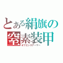 とある絹旗の窒素装甲（オフエンスアーマー）