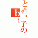 とある傻子のｂｉ（）