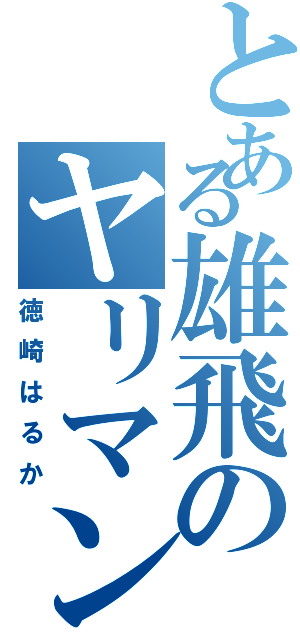 とある雄飛のヤリマン女（徳崎はるか）