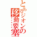 とあるジオンの移動要塞Ⅱ（サイサリス）