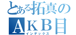 とある拓真のＡＫＢ目録（インデックス）