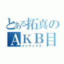 とある拓真のＡＫＢ目録（インデックス）