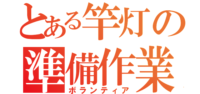 とある竿灯の準備作業（ボランティア）