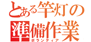 とある竿灯の準備作業（ボランティア）