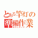 とある竿灯の準備作業（ボランティア）