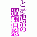 とある池沼の過剰自慰（テクノブレイク）