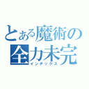 とある魔術の全力未完成（インデックス）