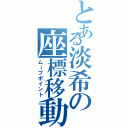 とある淡希の座標移動（ムーブポイント）