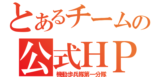 とあるチームの公式ＨＰ（機動歩兵隊第一分隊）