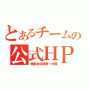 とあるチームの公式ＨＰ（機動歩兵隊第一分隊）