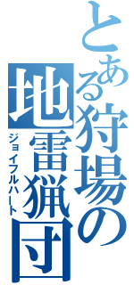 とある狩場の地雷猟団（ジョイフルハート）