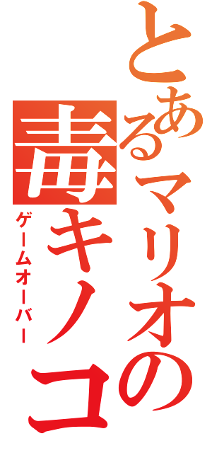 とあるマリオの毒キノコ（ゲームオーバー）