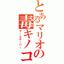 とあるマリオの毒キノコ（ゲームオーバー）