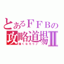 とあるＦＦＢの攻略道場Ⅱ（強くなろう♪）