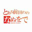 とある前田ののなぬをです（天才すぎてこまるわぁ）