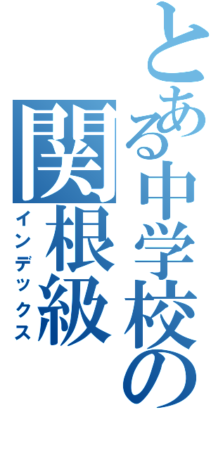 とある中学校の関根級（インデックス）