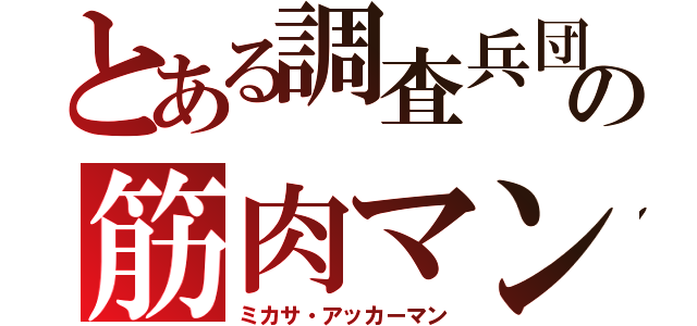 とある調査兵団の筋肉マン（ミカサ・アッカーマン）