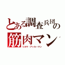 とある調査兵団の筋肉マン（ミカサ・アッカーマン）