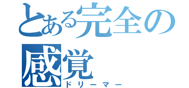 とある完全の感覚（ドリーマー）