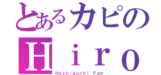 とあるカピのＨｉｒｏｋａ（Ｈａｓｈｉｇｕｃｈｉ Ｆａｍ）