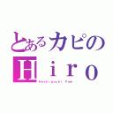 とあるカピのＨｉｒｏｋａ（Ｈａｓｈｉｇｕｃｈｉ Ｆａｍ）