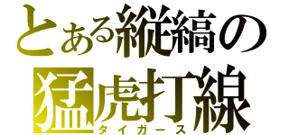 とある縦縞の猛虎打線（タイガース）