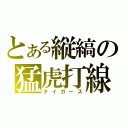 とある縦縞の猛虎打線（タイガース）