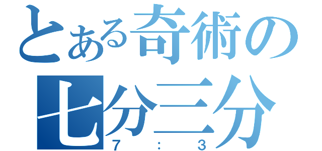 とある奇術の七分三分（７：３）