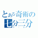 とある奇術の七分三分（７：３）