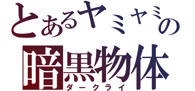 とあるヤミヤミの暗黒物体（ダークライ）