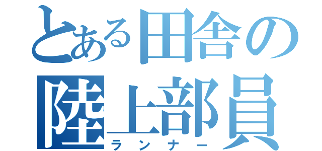 とある田舎の陸上部員（ランナー）