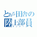 とある田舎の陸上部員（ランナー）