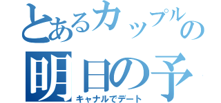 とあるカップルの明日の予定（キャナルでデート）