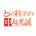 とある科学の中島光誠（トラブルメーカー）